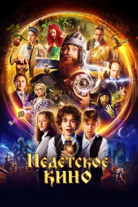 Недетское кино